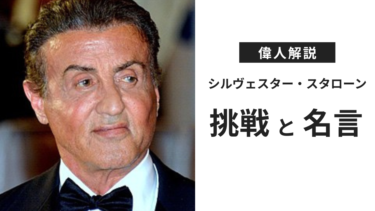 偉人解説】「ロッキーは自分の物語だった」シルヴェスター・スタローンの挑戦・名言まとめ - Re:TRY